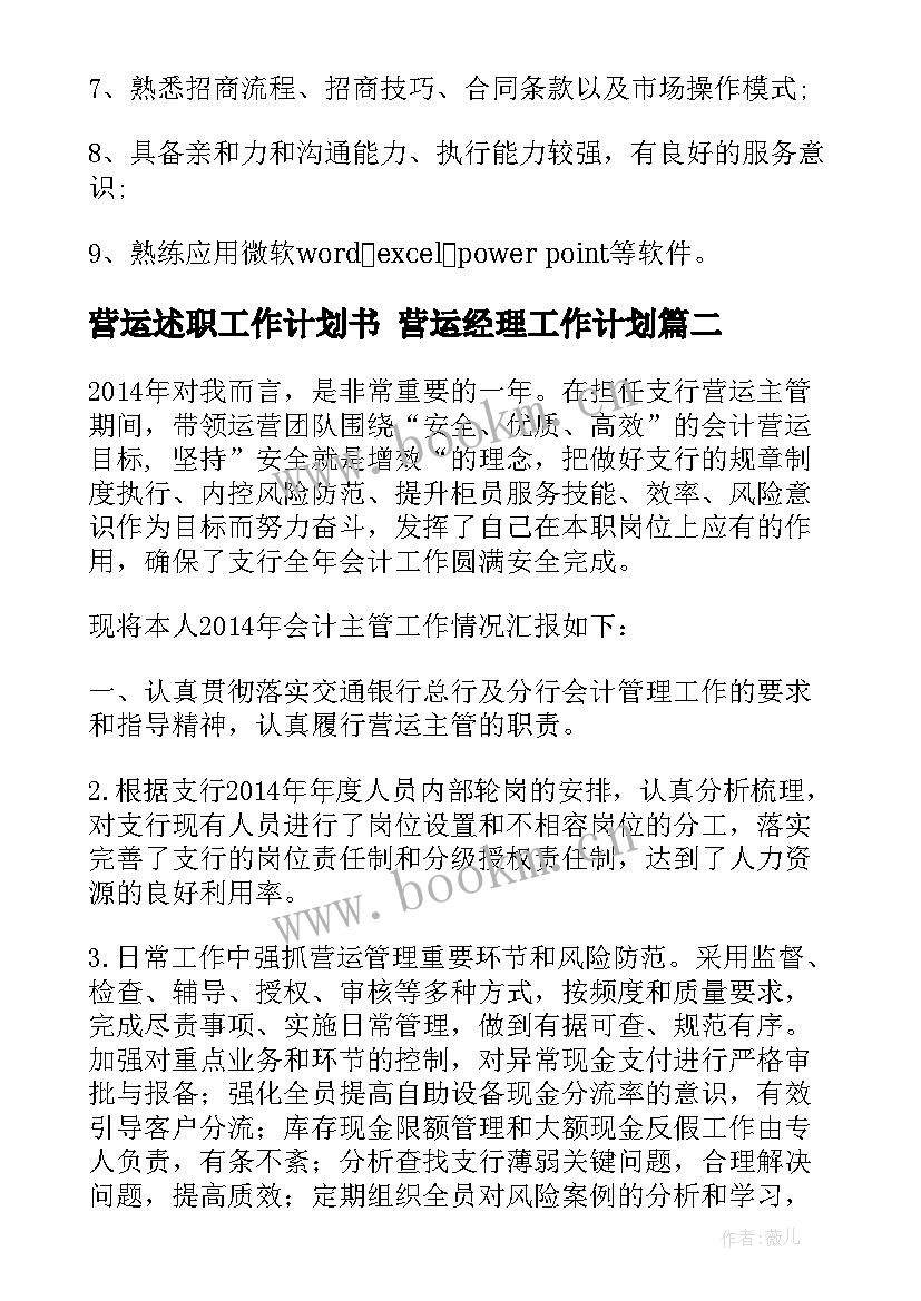 营运述职工作计划书 营运经理工作计划(精选5篇)