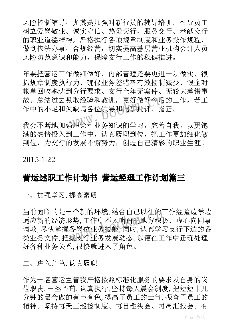 营运述职工作计划书 营运经理工作计划(精选5篇)