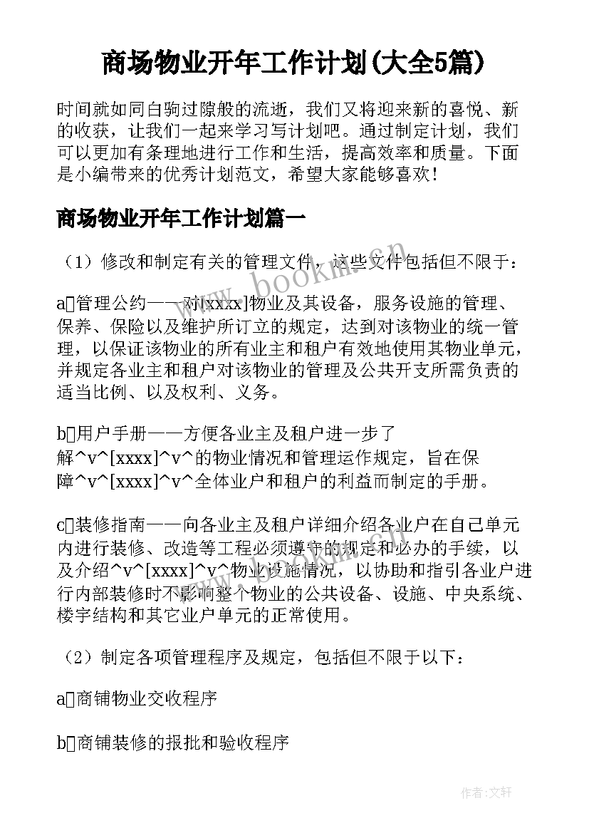 商场物业开年工作计划(大全5篇)