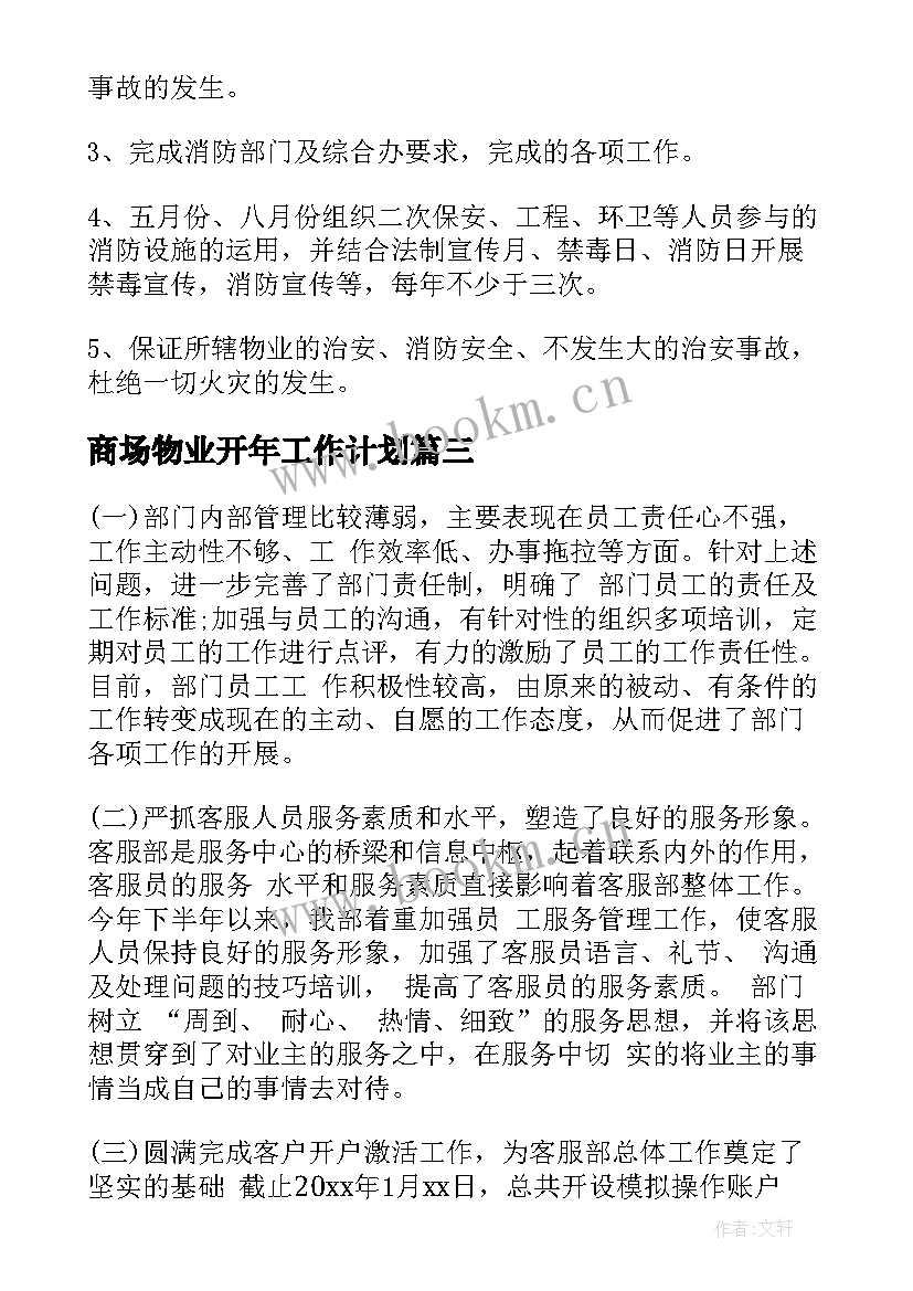 商场物业开年工作计划(大全5篇)