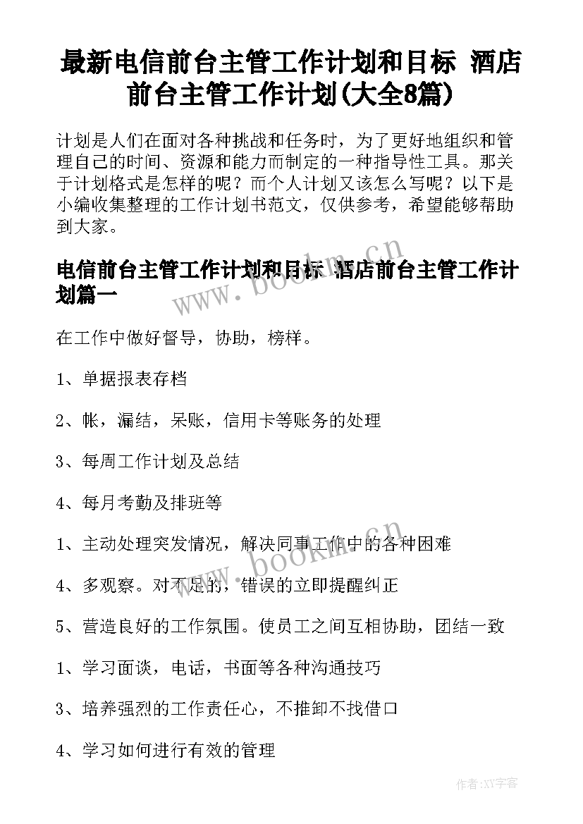 最新电信前台主管工作计划和目标 酒店前台主管工作计划(大全8篇)