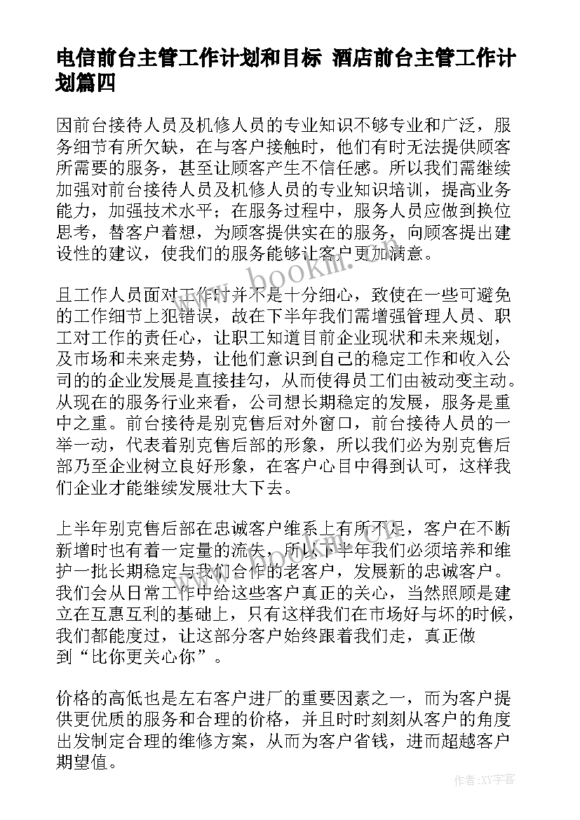 最新电信前台主管工作计划和目标 酒店前台主管工作计划(大全8篇)