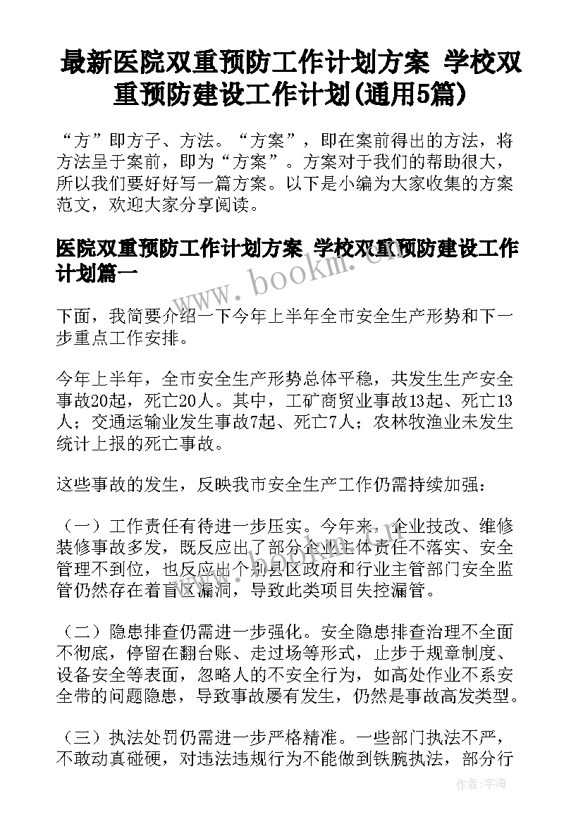 最新医院双重预防工作计划方案 学校双重预防建设工作计划(通用5篇)