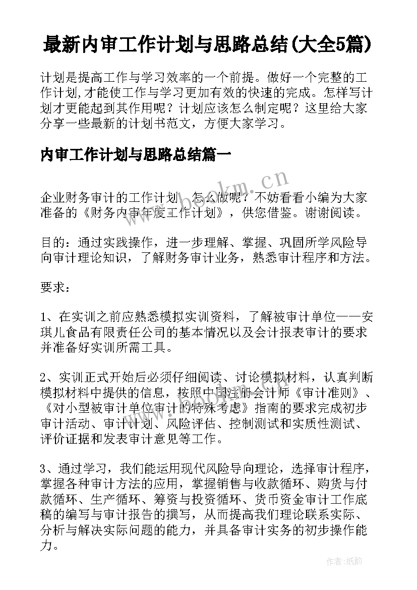 最新内审工作计划与思路总结(大全5篇)