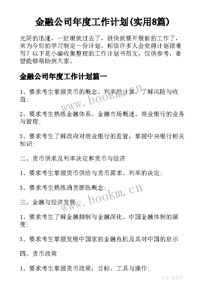 金融公司年度工作计划(实用8篇)