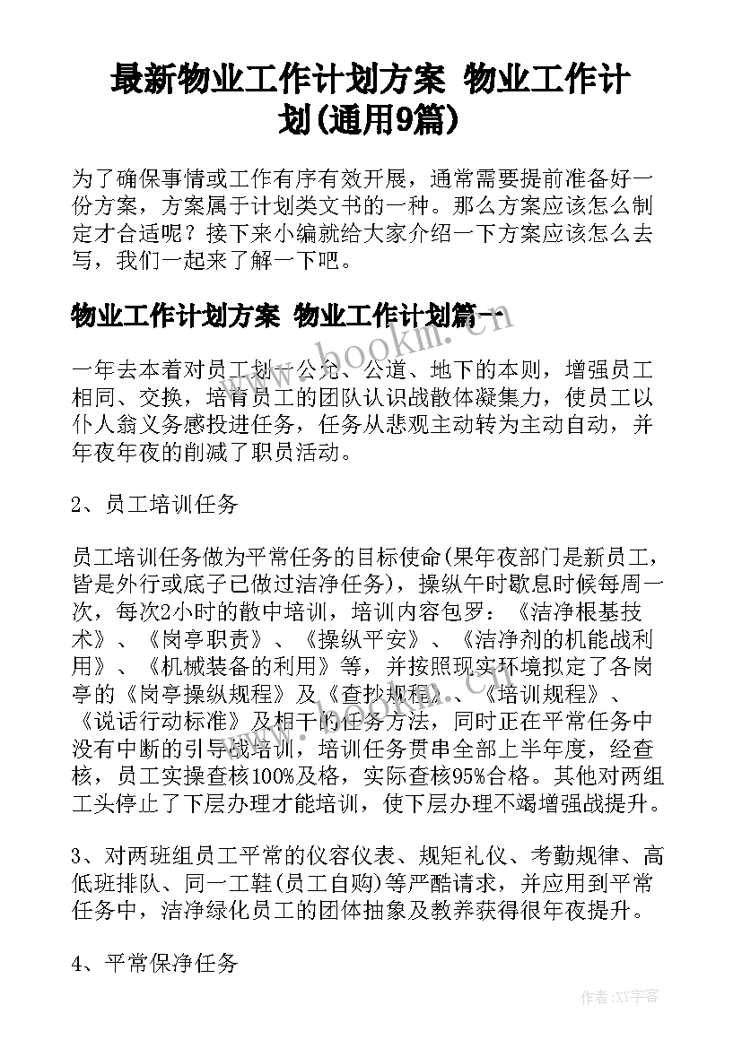 最新物业工作计划方案 物业工作计划(通用9篇)