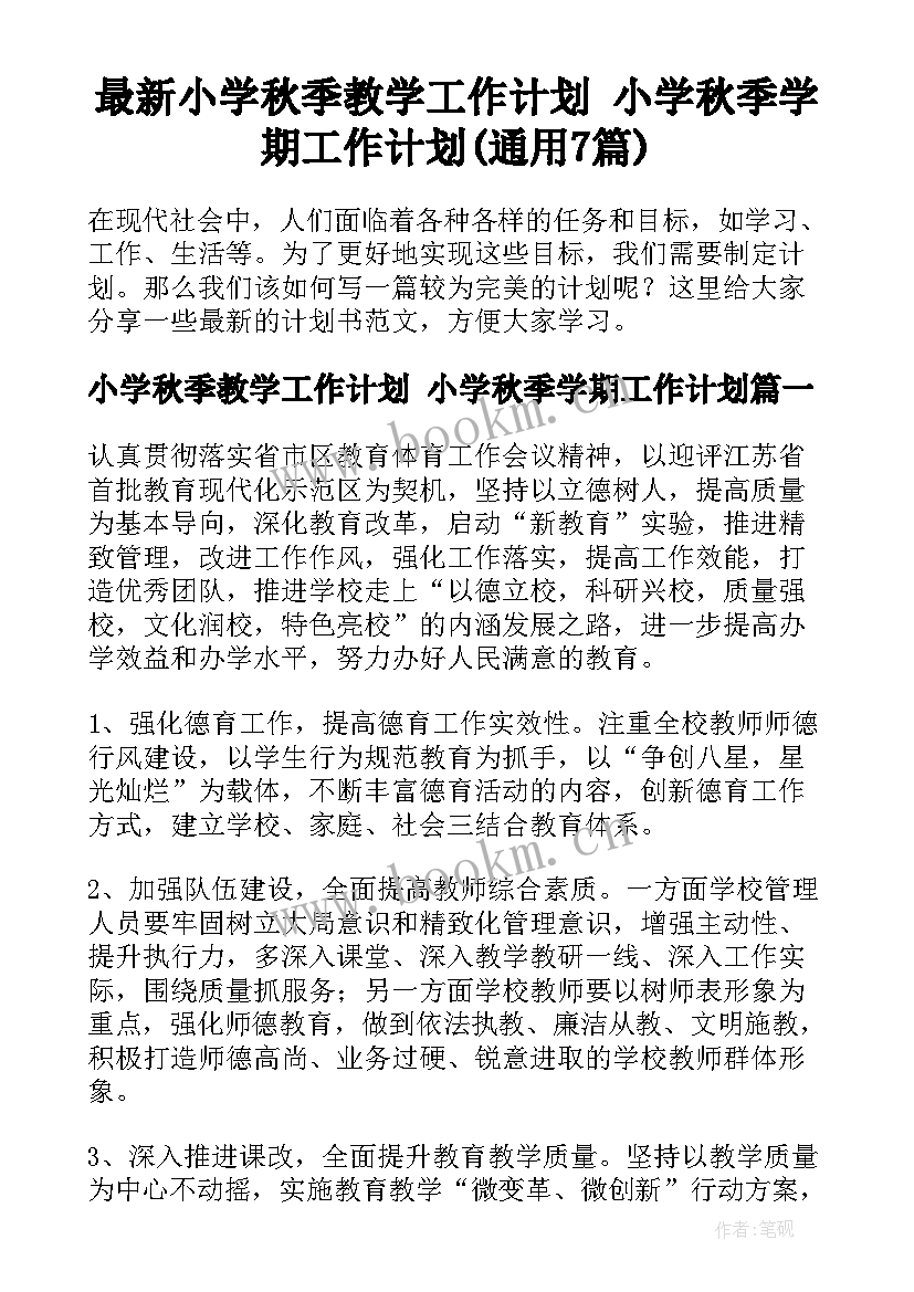 最新小学秋季教学工作计划 小学秋季学期工作计划(通用7篇)