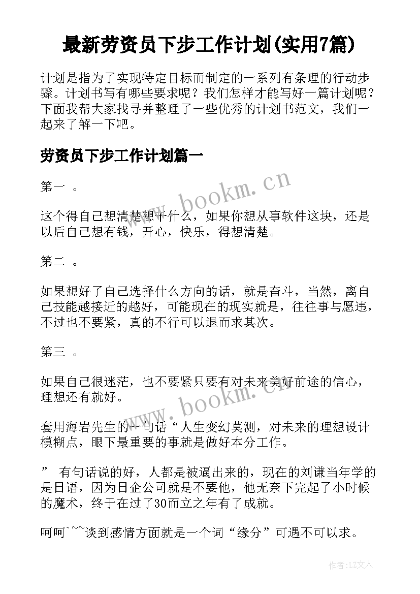 最新劳资员下步工作计划(实用7篇)