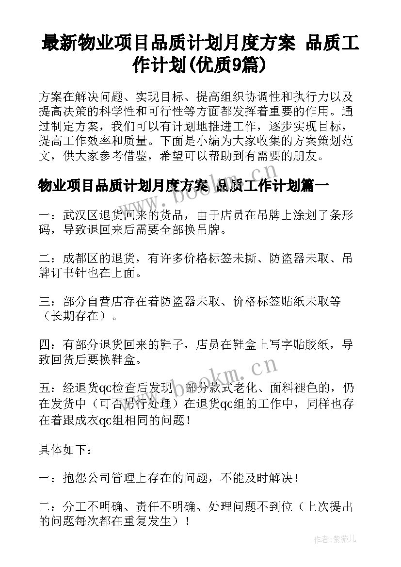 最新物业项目品质计划月度方案 品质工作计划(优质9篇)