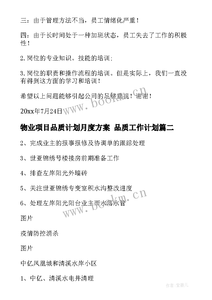 最新物业项目品质计划月度方案 品质工作计划(优质9篇)