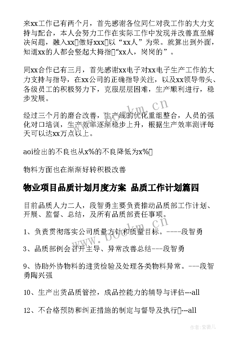 最新物业项目品质计划月度方案 品质工作计划(优质9篇)