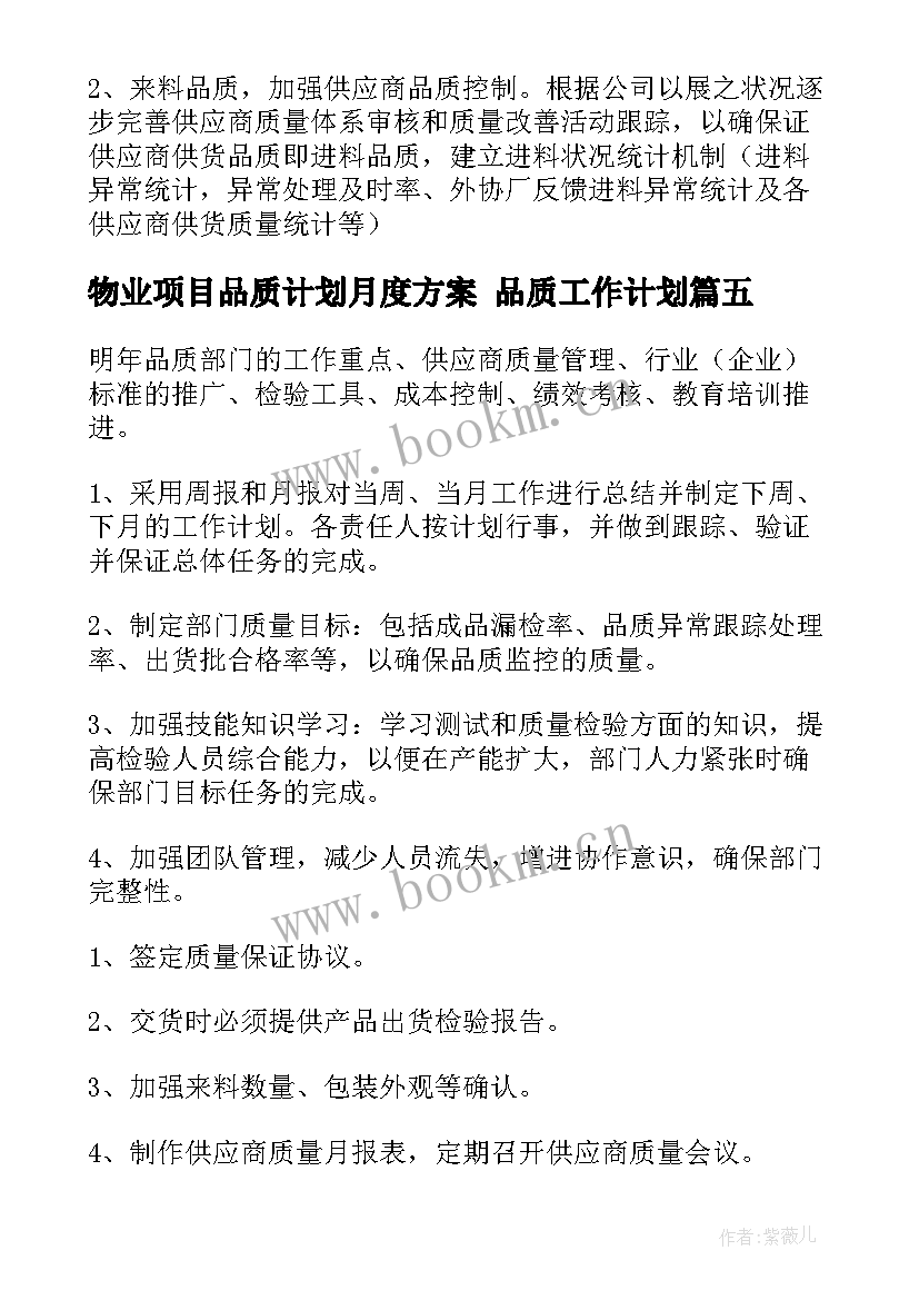 最新物业项目品质计划月度方案 品质工作计划(优质9篇)