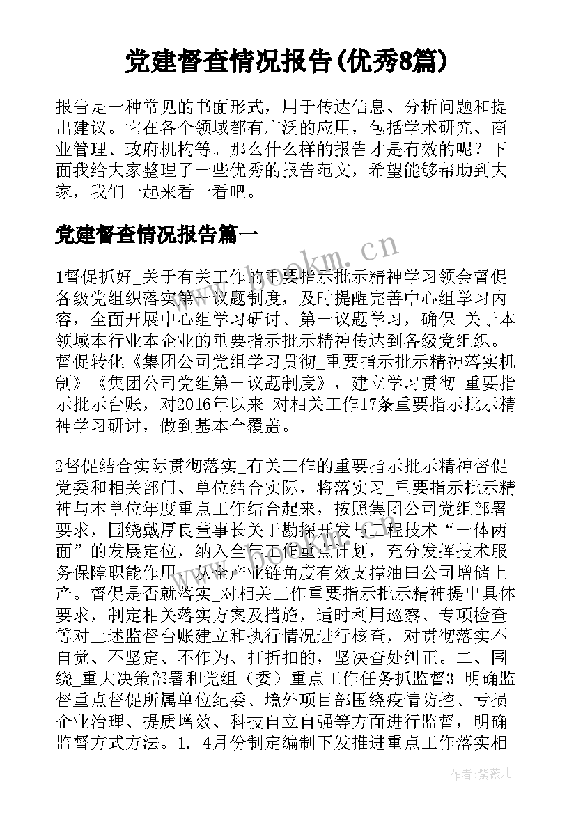 党建督查情况报告(优秀8篇)