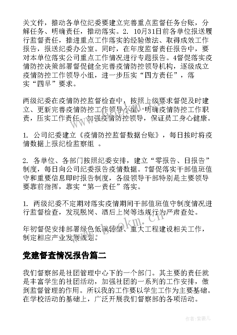 党建督查情况报告(优秀8篇)