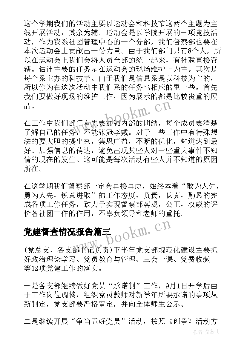 党建督查情况报告(优秀8篇)