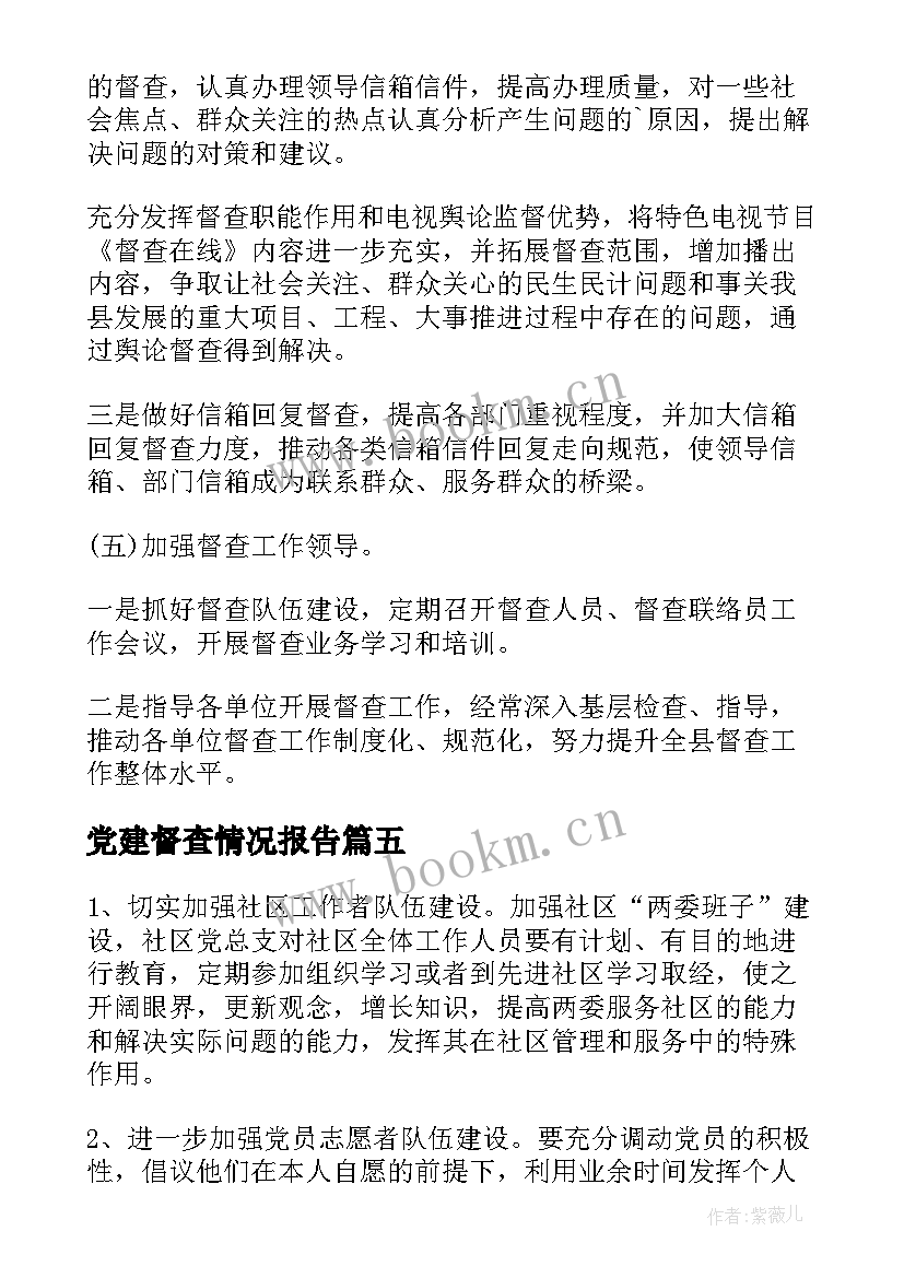 党建督查情况报告(优秀8篇)