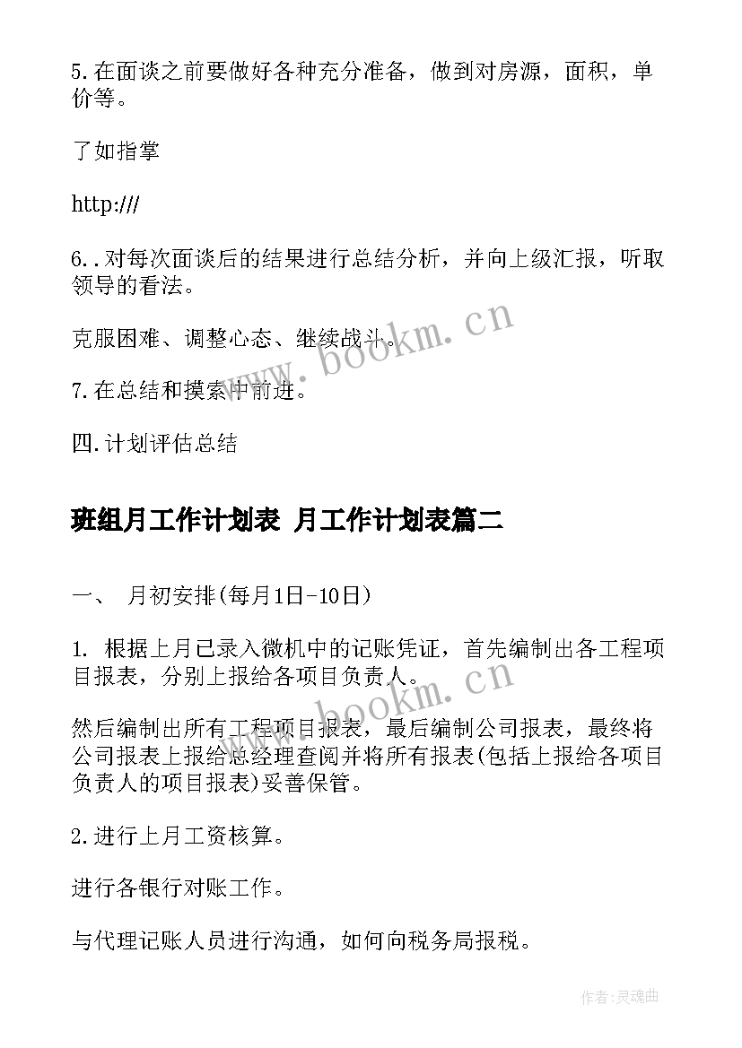 班组月工作计划表 月工作计划表(精选9篇)