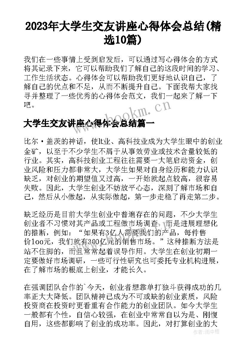 2023年大学生交友讲座心得体会总结(精选10篇)