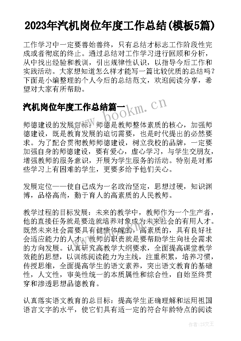 2023年汽机岗位年度工作总结(模板5篇)