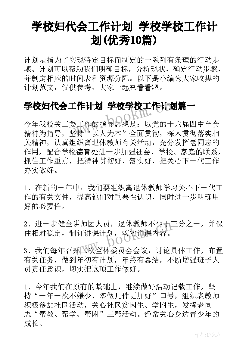 学校妇代会工作计划 学校学校工作计划(优秀10篇)