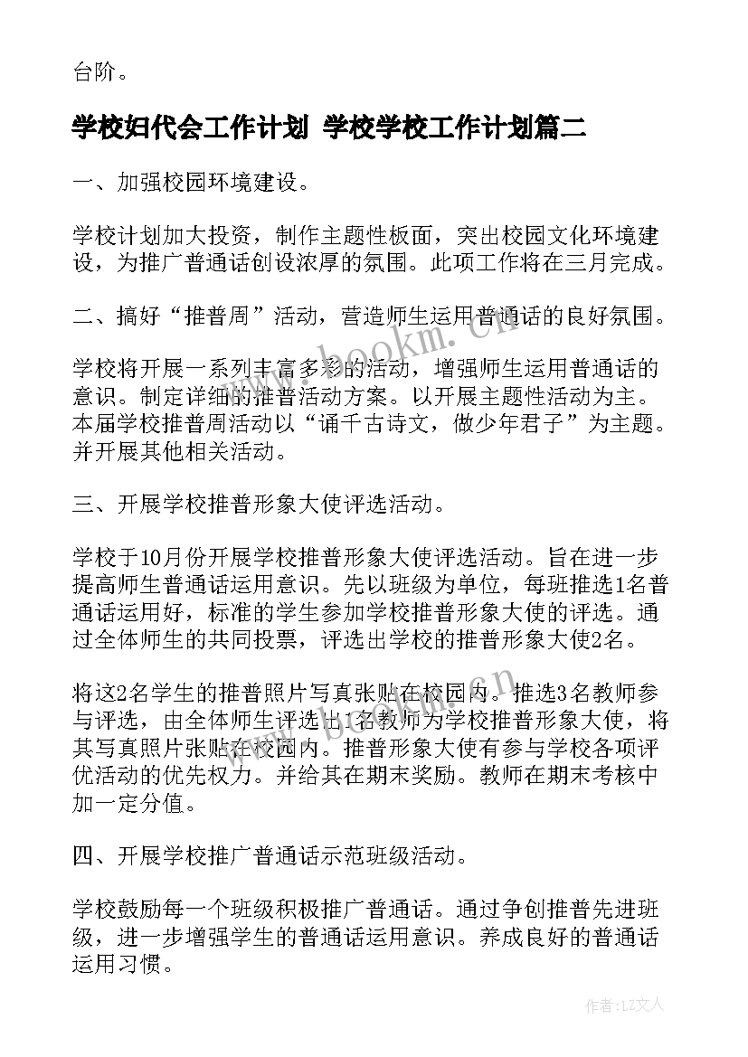 学校妇代会工作计划 学校学校工作计划(优秀10篇)