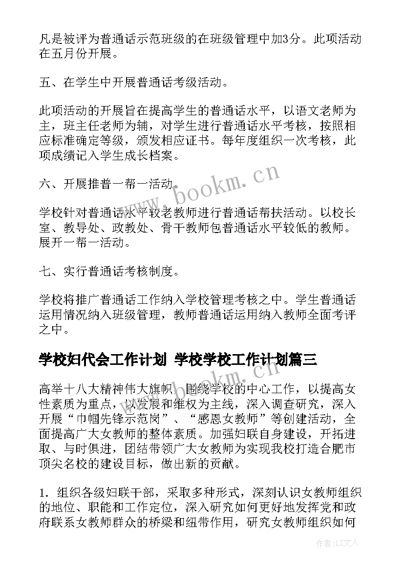 学校妇代会工作计划 学校学校工作计划(优秀10篇)