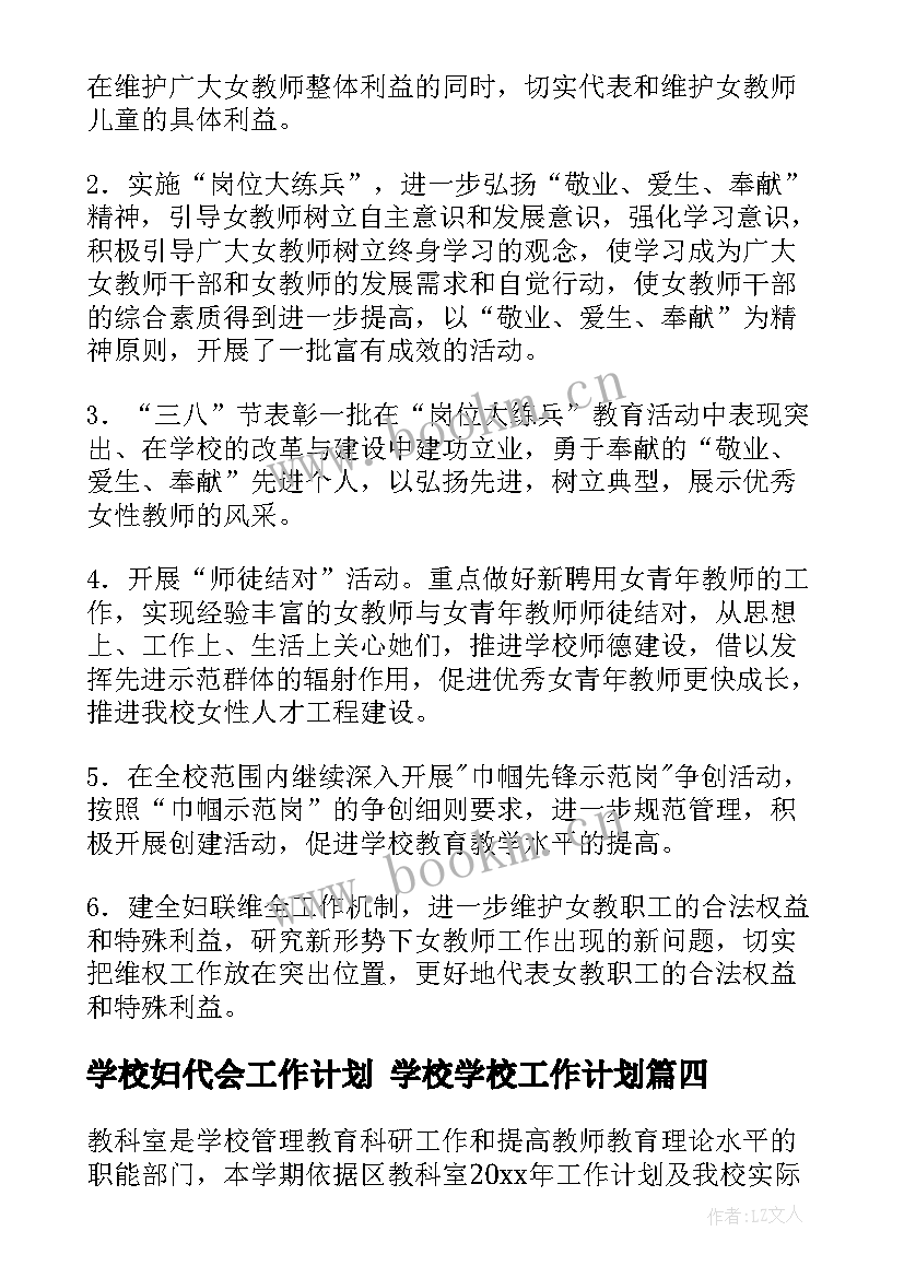 学校妇代会工作计划 学校学校工作计划(优秀10篇)