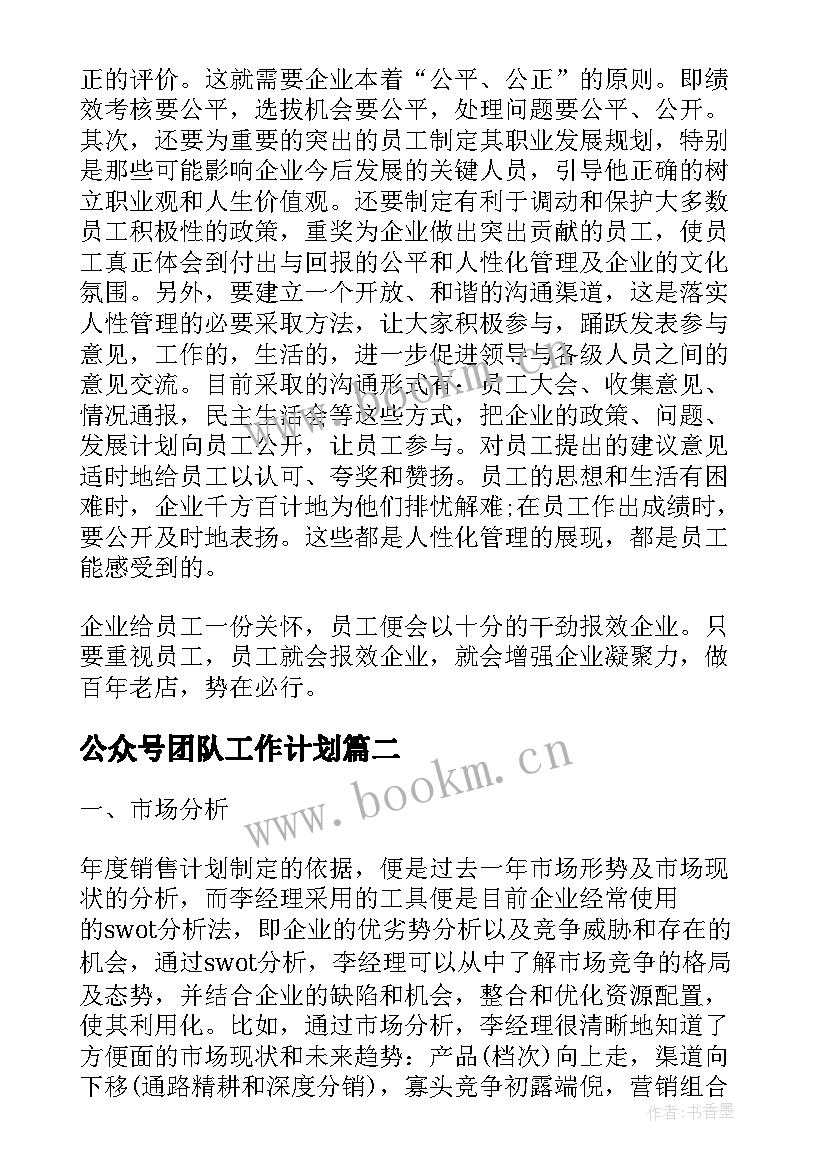 最新公众号团队工作计划(模板7篇)