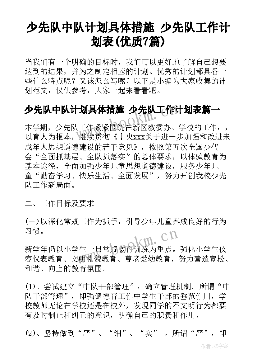 少先队中队计划具体措施 少先队工作计划表(优质7篇)