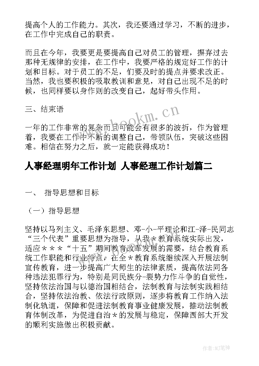 人事经理明年工作计划 人事经理工作计划(实用6篇)