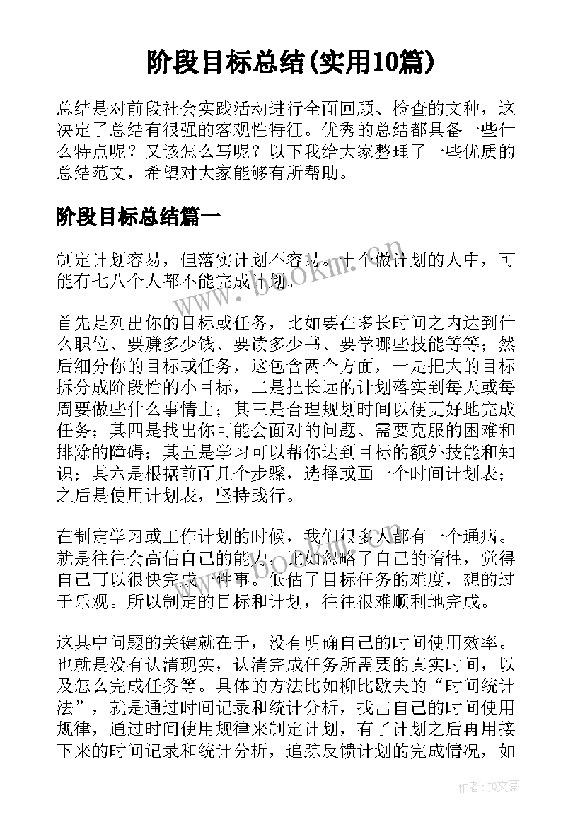 阶段目标总结(实用10篇)