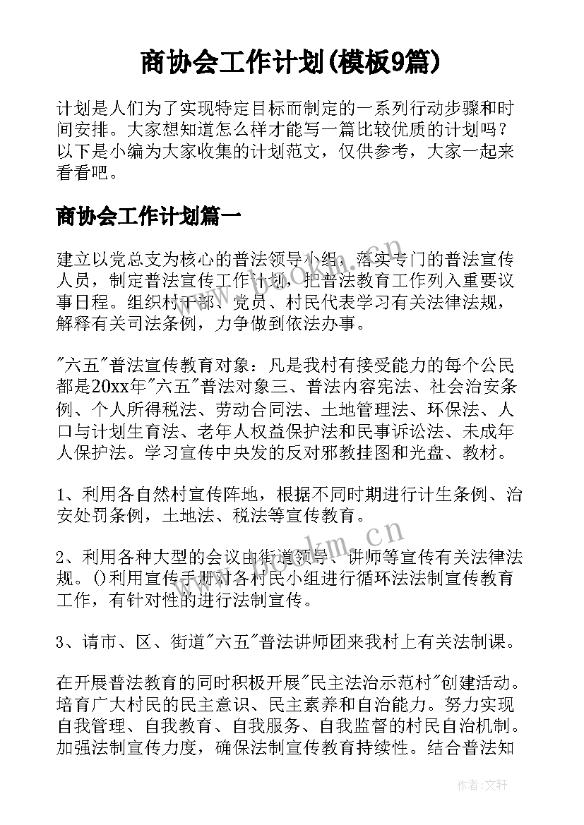 商协会工作计划(模板9篇)