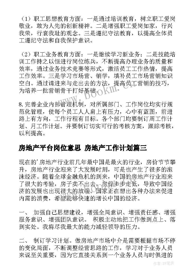 2023年房地产平台岗位意思 房地产工作计划(优质6篇)