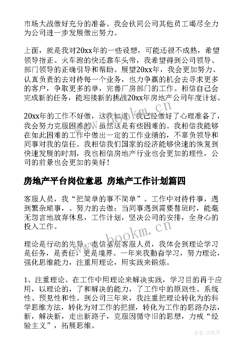 2023年房地产平台岗位意思 房地产工作计划(优质6篇)