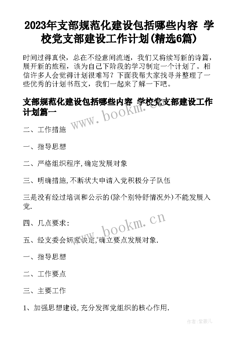 2023年支部规范化建设包括哪些内容 学校党支部建设工作计划(精选6篇)