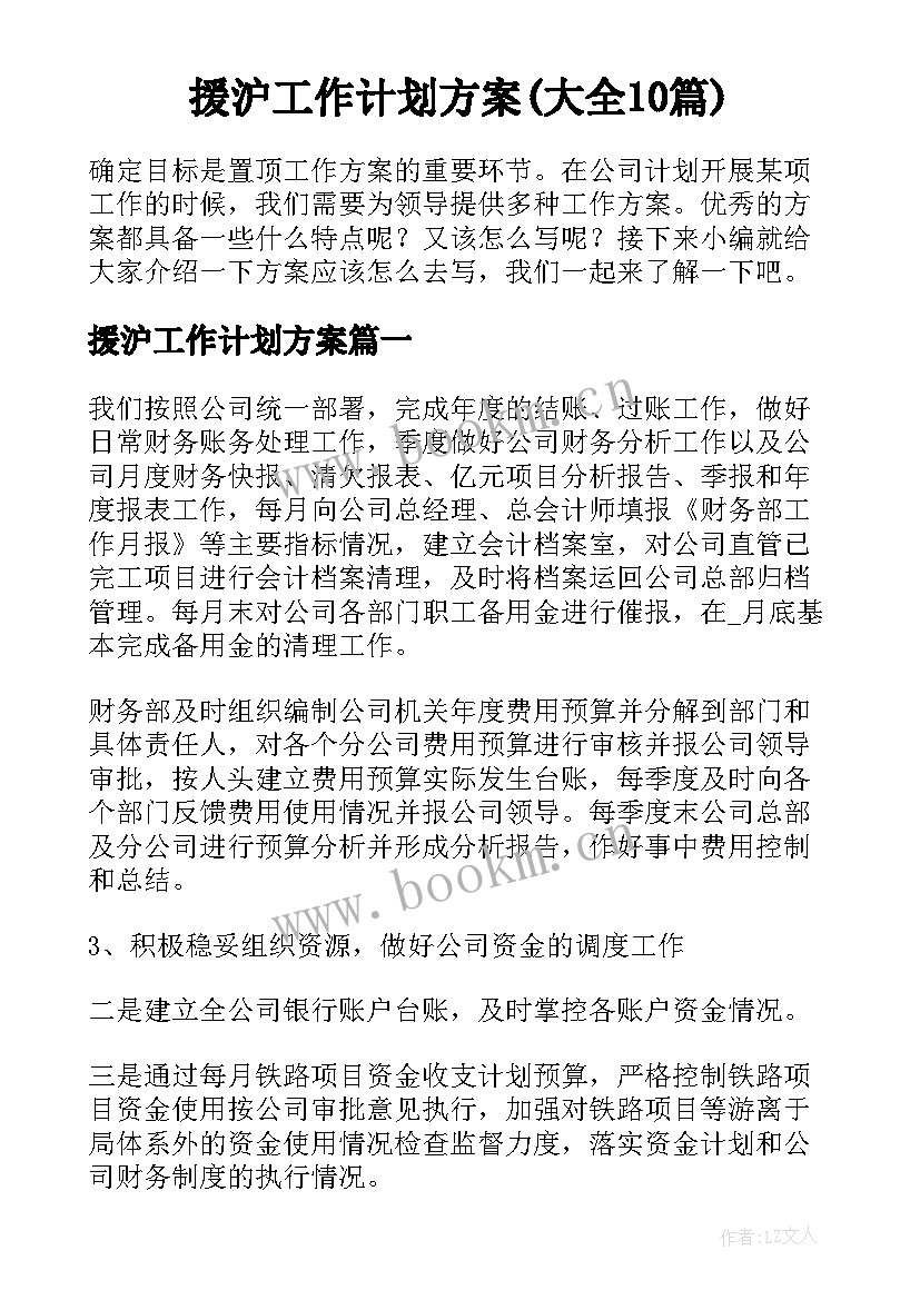 援沪工作计划方案(大全10篇)