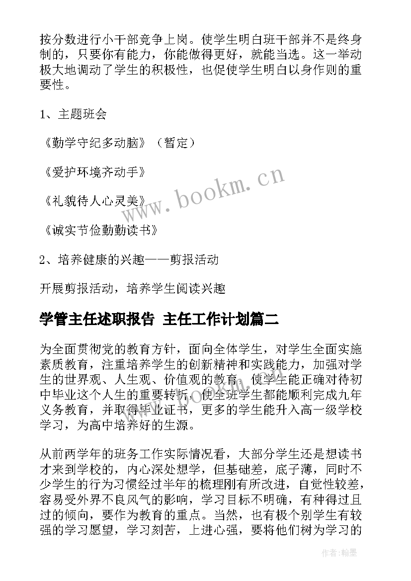 2023年学管主任述职报告 主任工作计划(优质8篇)