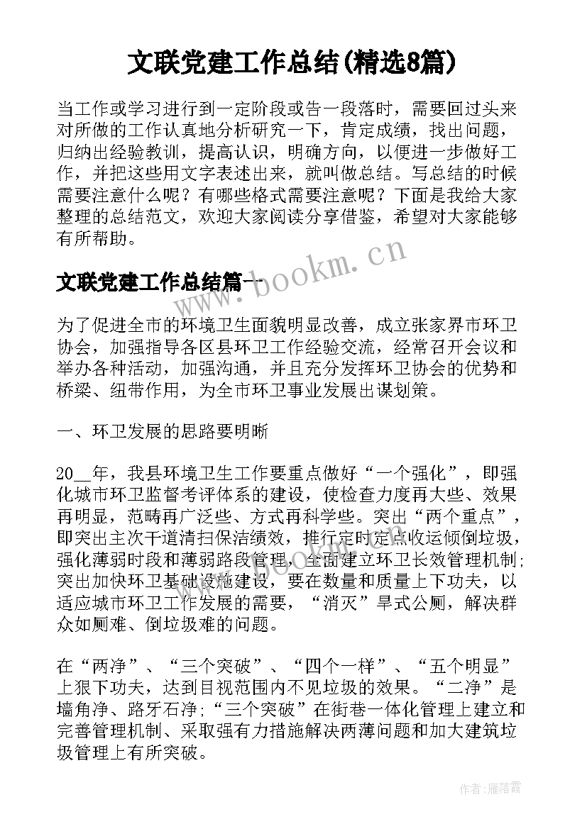 文联党建工作总结(精选8篇)