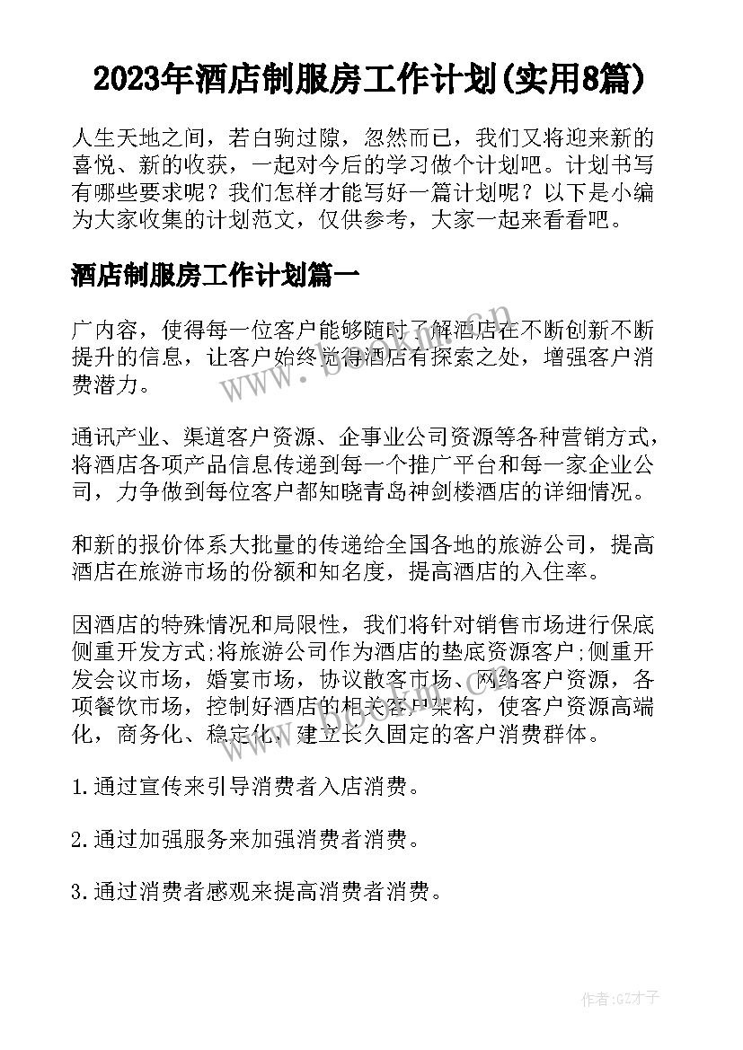 2023年酒店制服房工作计划(实用8篇)