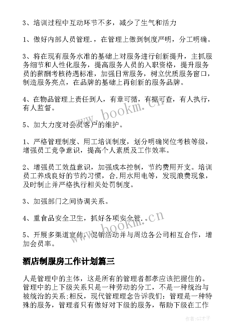 2023年酒店制服房工作计划(实用8篇)