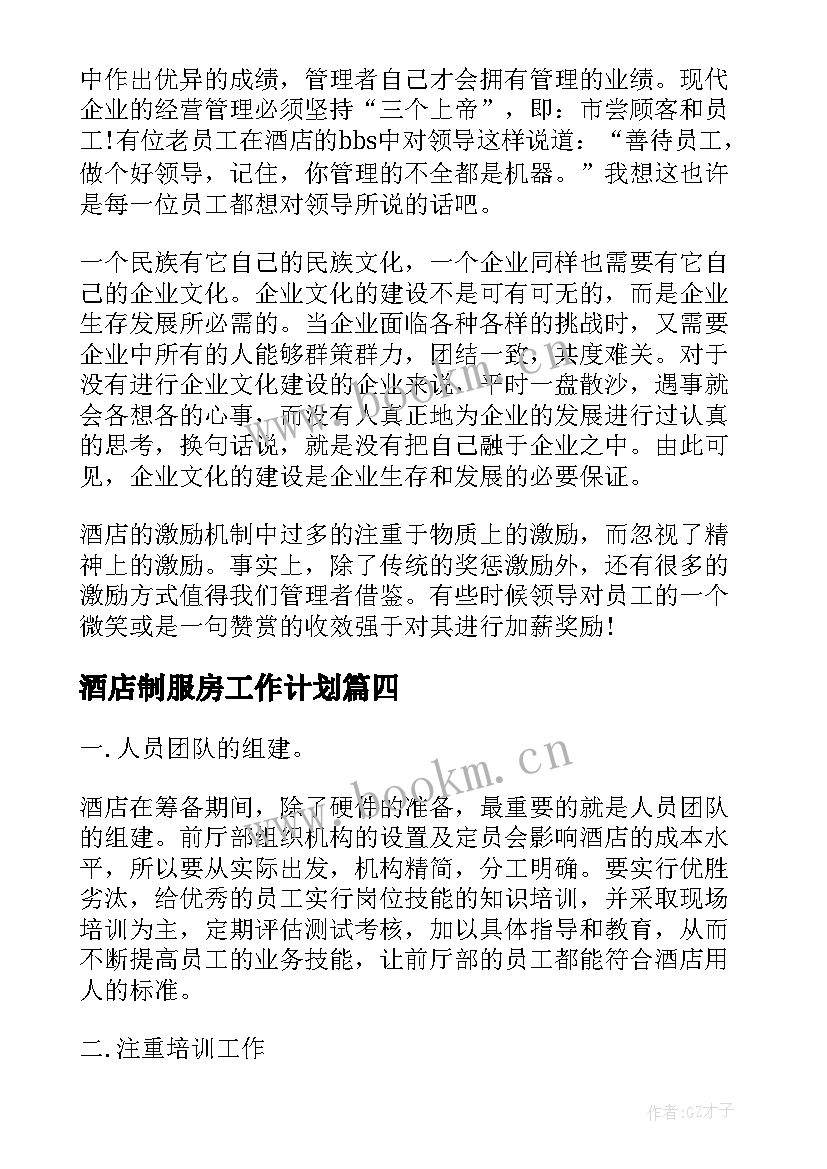 2023年酒店制服房工作计划(实用8篇)