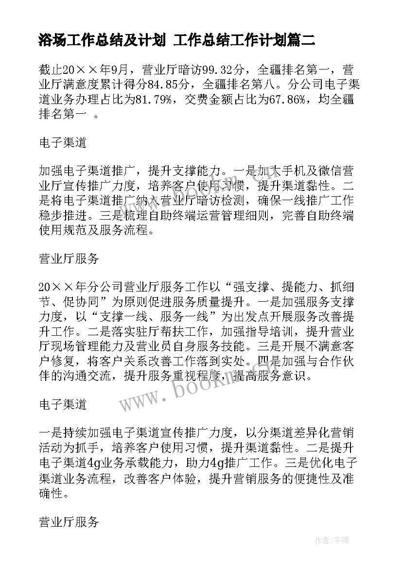 最新浴场工作总结及计划 工作总结工作计划(优质6篇)