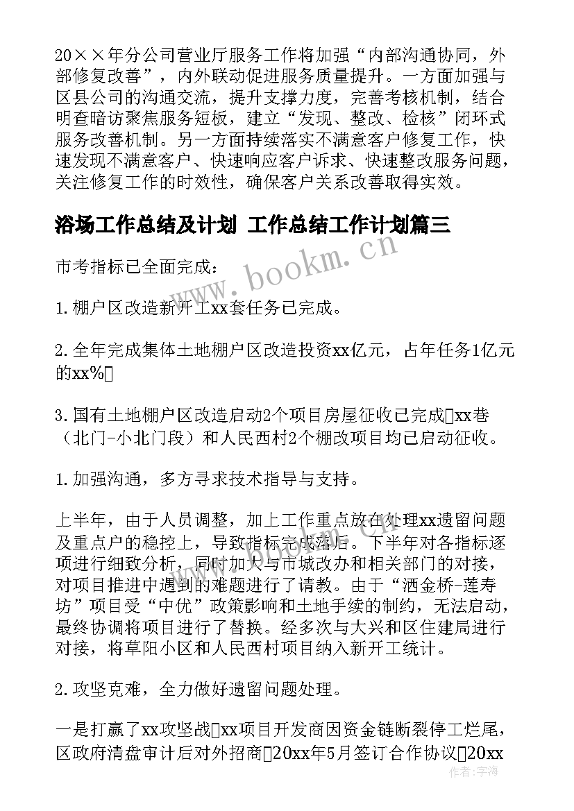 最新浴场工作总结及计划 工作总结工作计划(优质6篇)