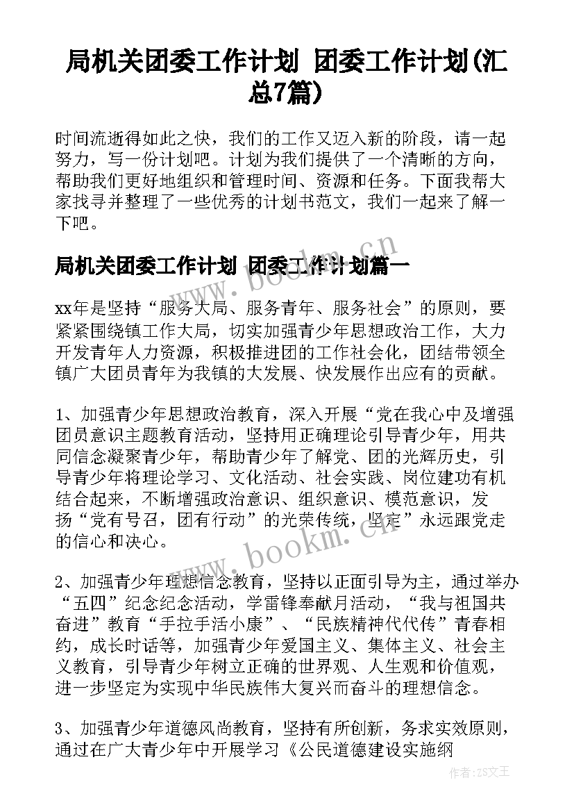 局机关团委工作计划 团委工作计划(汇总7篇)