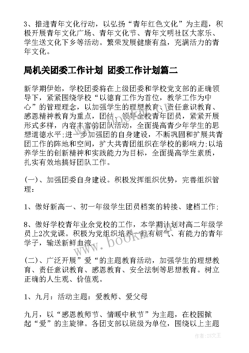 局机关团委工作计划 团委工作计划(汇总7篇)