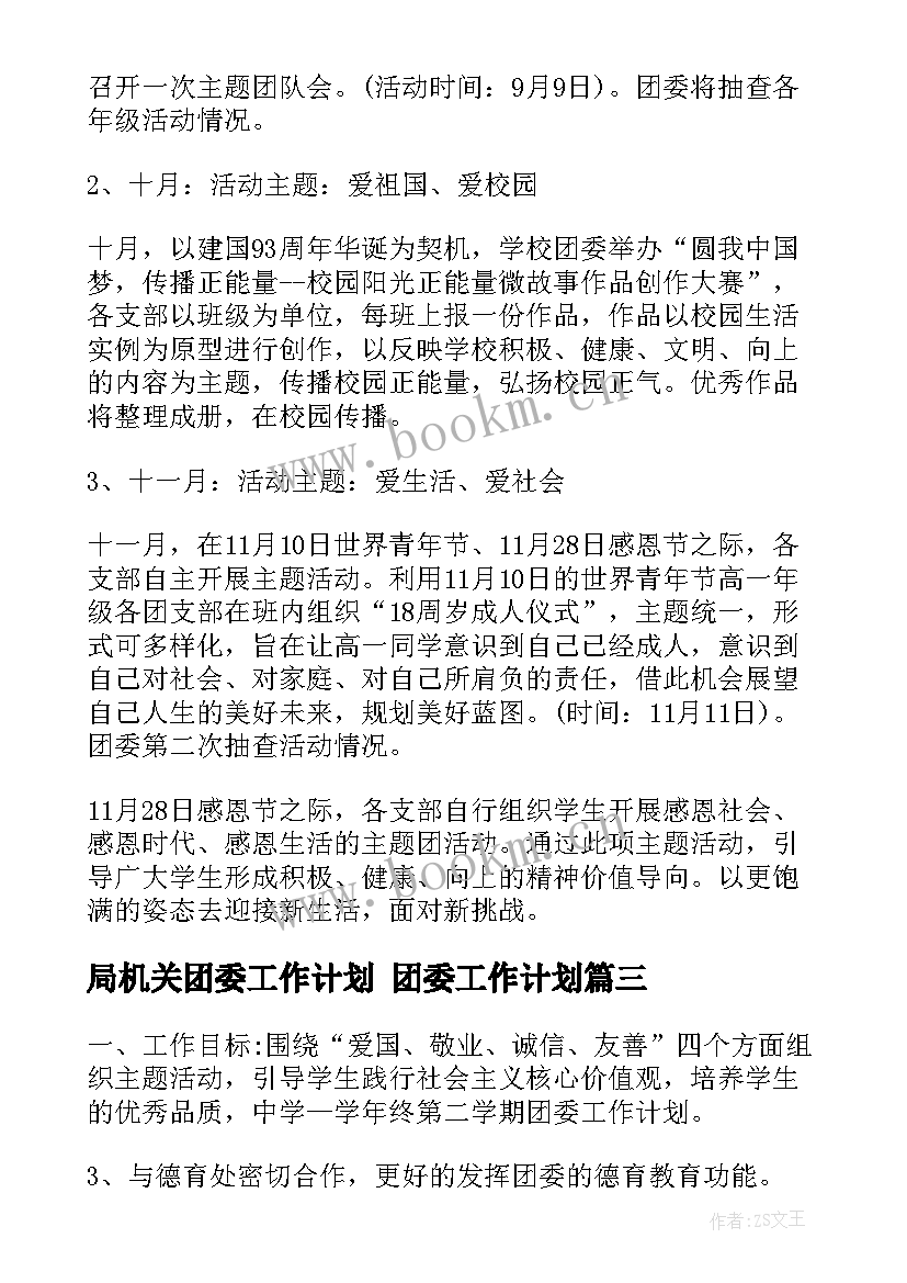 局机关团委工作计划 团委工作计划(汇总7篇)