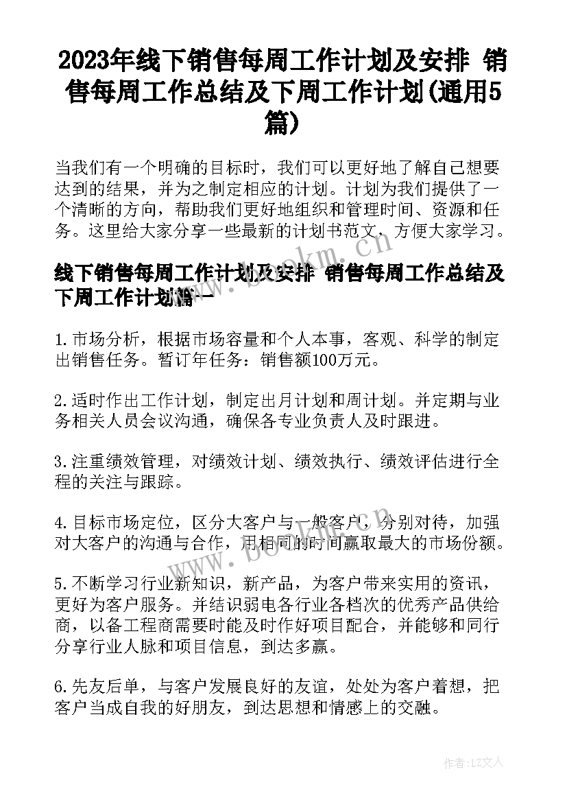 2023年线下销售每周工作计划及安排 销售每周工作总结及下周工作计划(通用5篇)