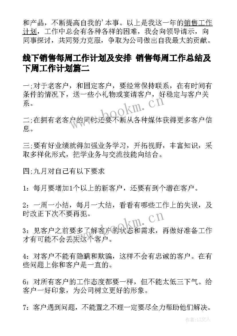 2023年线下销售每周工作计划及安排 销售每周工作总结及下周工作计划(通用5篇)