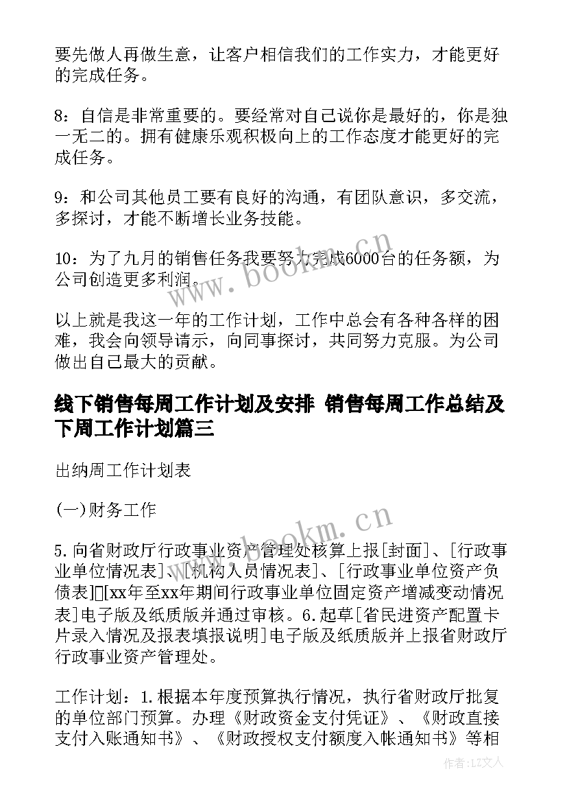 2023年线下销售每周工作计划及安排 销售每周工作总结及下周工作计划(通用5篇)