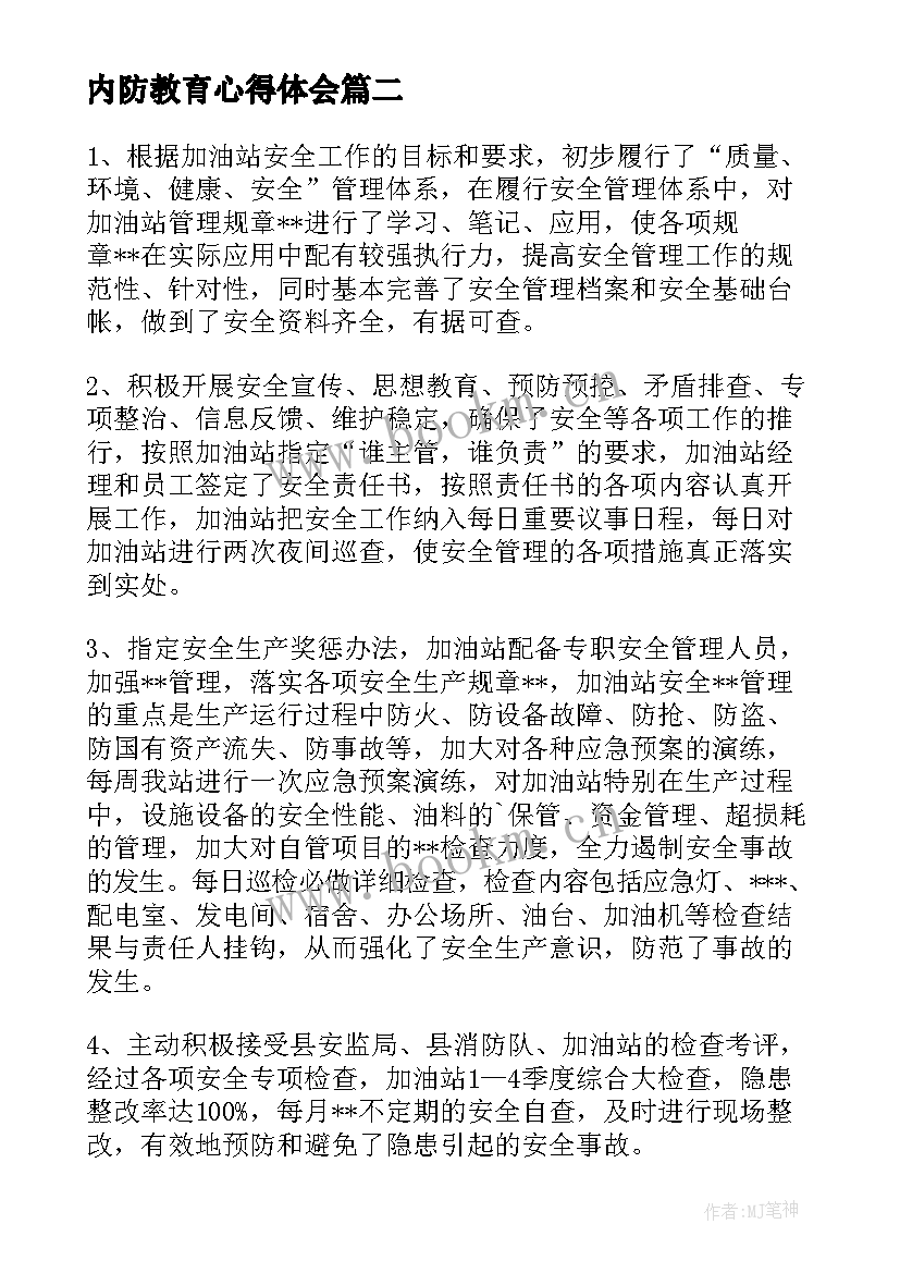 最新内防教育心得体会(模板5篇)